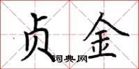 荆霄鹏贞金楷书怎么写