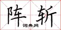 荆霄鹏阵斩楷书怎么写