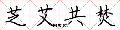 荆霄鹏芝艾共焚楷书怎么写