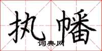 荆霄鹏执幡楷书怎么写
