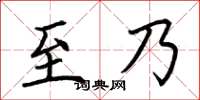 荆霄鹏至乃楷书怎么写