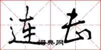 曾庆福连击行书怎么写
