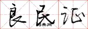 曾庆福良民证行书怎么写