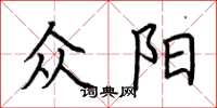 荆霄鹏众阳楷书怎么写
