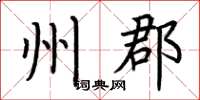 荆霄鹏州郡楷书怎么写