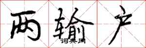 曾庆福两输户行书怎么写