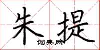 荆霄鹏朱提楷书怎么写