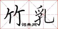 荆霄鹏竹乳楷书怎么写
