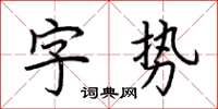 荆霄鹏字势楷书怎么写