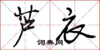 曾庆福芦衣行书怎么写
