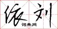 钱沛云依刘行书怎么写
