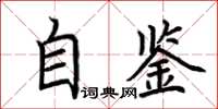 荆霄鹏自鉴楷书怎么写