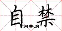荆霄鹏自禁楷书怎么写