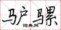 曾庆福驴骡行书怎么写