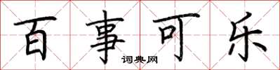 荆霄鹏百事可乐楷书怎么写