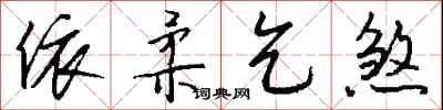 钱沛云依柔乞煞行书怎么写