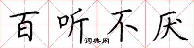 荆霄鹏百听不厌楷书怎么写