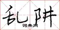 曾庆福乱阱行书怎么写