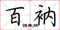 荆霄鹏百衲楷书怎么写