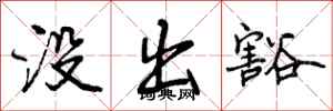 曾庆福没出豁行书怎么写