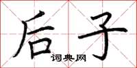 荆霄鹏后子楷书怎么写
