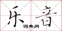黄华生乐音楷书怎么写