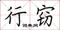 荆霄鹏行窃楷书怎么写