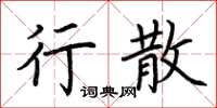 荆霄鹏行散楷书怎么写