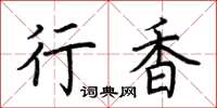 荆霄鹏行香楷书怎么写