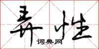 曾庆福弄性行书怎么写