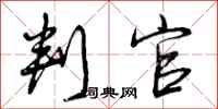 曾庆福判官行书怎么写