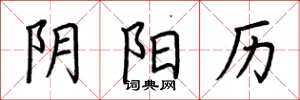 荆霄鹏阴阳历楷书怎么写
