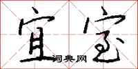 钱沛云宜室行书怎么写