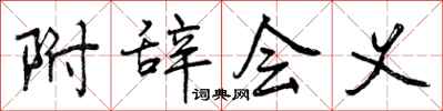 曾庆福附辞会义行书怎么写