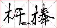 曾庆福杆棒行书怎么写