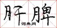 曾庆福肝脾行书怎么写