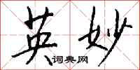 钱沛云英妙行书怎么写