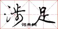 曾庆福涉足行书怎么写