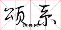 曾庆福颂系行书怎么写