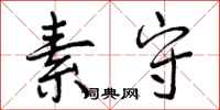 曾庆福素守行书怎么写