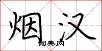 荆霄鹏烟汉楷书怎么写