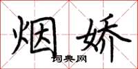 荆霄鹏烟娇楷书怎么写