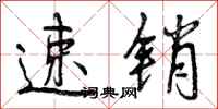 曾庆福速销行书怎么写