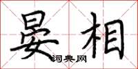 荆霄鹏晏相楷书怎么写