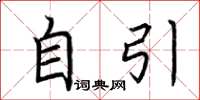 荆霄鹏自引楷书怎么写