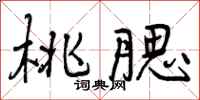 曾庆福桃腮行书怎么写