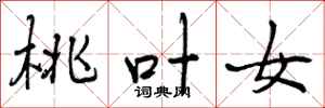 曾庆福桃叶女行书怎么写