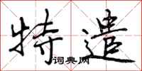 曾庆福特遣行书怎么写