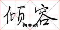 曾庆福倾容行书怎么写