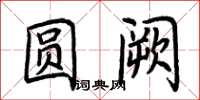荆霄鹏圆阙楷书怎么写